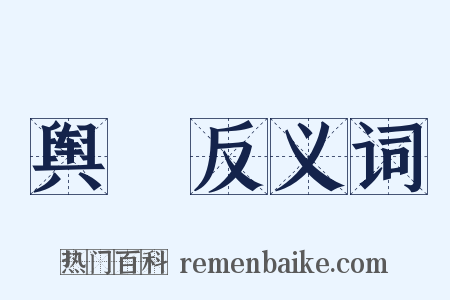 舆鋄反义词是什么意思的图片